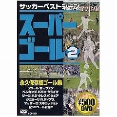 【クリックで詳細表示】スーパーゴール200 2 [DVD]