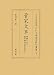 菅家文草 (石川県立図書館蔵川口文庫善本影印叢書 ) (石川県立図書館蔵川口文庫善本影印叢書)