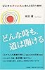 ピンチをチャンスに変える51の質問