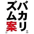 バカリズムライブ番外編「バカリズム案4」 [DVD]