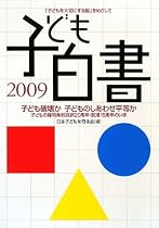 子ども白書〈2009〉子ども破壊か子どものしあわせ平等か―子どもの権利条約採択20周年・批准15周年のいま