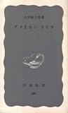 アメリカン・ライフ (1961年) (岩波新書)