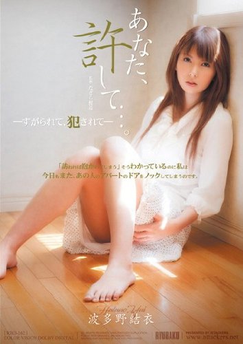 あなた、許して…。 -すがられて、犯されて- 波多野結衣 アタッカーズ [DVD]