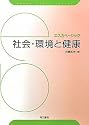 社会・環境と健康 (エスカベーシック)