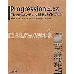 【クリックで詳細表示】ProgressionによるFlashコンテンツ開発ガイドブック [単行本(ソフトカバー)]