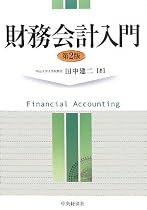 財務会計入門