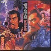 「信長の野望」究極音盤～烈風伝、将星録/覇王伝、風雲録