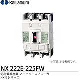 【カワムラ】河村電器産業 ノーヒューズブレーカ(一般用) NX-Eシリーズ フレーム：225AF 極数・素子数：2P2E 定格電流：225(A) NX 222E-225FW