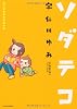 子育てエッセイまんが　ソダテコ (すくパラセレクション)