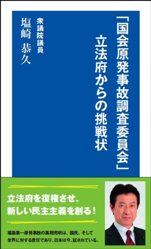 「国会原発事故調査委員会」立法府からの挑戦状