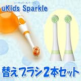 ukids Sparkle 子供用電動歯ブラシ 替えブラシ2本セット グリーン