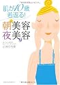 肌が10歳若返る! 朝美容・夜美容