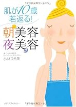肌が10歳若返る! 朝美容・夜美容
