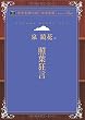 照葉狂言 (青空文庫POD (大活字版))