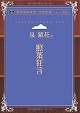 照葉狂言 (青空文庫POD (大活字版))