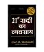 21 Vi Sadi Ka Vyvasaya (The Business of the 21st Century) RS.125.00