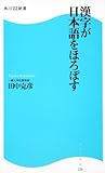 漢字が日本語をほろぼす  角川ＳＳＣ新書 (角川SSC新書)