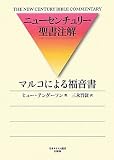 マルコによる福音書―ニューセンチュリー聖書注解