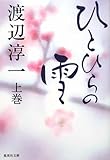ひとひらの雪 (上) (集英社文庫)