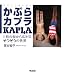 かぷらカプラKAPLA―1枚の板から広がるそうぞうの世界