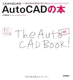 これからはじめる AutoCADの本 [AutoCAD/AutoCADLT2006/2007/2008/2009対応] (自分で選べるパソコン到達点)