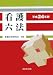 看護六法 平成24年版