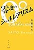 零度のシュルレアリスム (水声文庫)