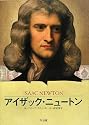 アイザック・ニュートン―すべてを変えた科学者 (ビジュアル版伝記シリーズ)