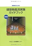 実務者のための建築物風洞実験ガイドブック〈2008〉