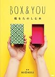 BOX & YOU　箱をたのしむ本
