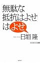 「無駄な抵抗はよせ」はよせ (WAC BUNKO)