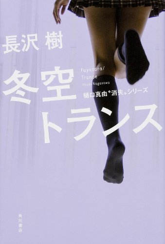 冬空トランス (樋口真由“消失”シリーズ)
