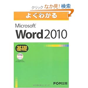 【クリックでお店のこの商品のページへ】よくわかる Microsoft Word 2010 基礎 データCD-ROM付: 富士通エフ・オー・エム: 本