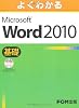 よくわかる Microsoft Word 2010 基礎 データCD-ROM付
