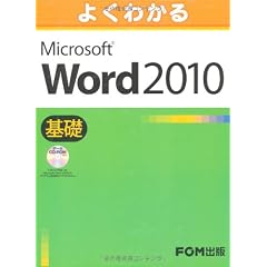 よくわかる Microsoft Word 2010 基礎 データCD-ROM付