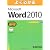 よくわかる Microsoft Word 2010 基礎 データCD-ROM付
