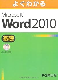 よくわかる Microsoft Word 2010 基礎 データCD-ROM付