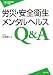 『労災・安全衛生・メンタルヘルス Q&A』の写真