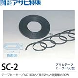 【アサヒ特販】アサヒテープヒーターSC型2mAC100V(消費電力30W)SC-2