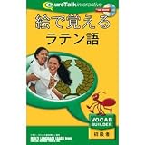 絵で覚えるラテン語の画像