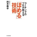「ほめる」技術