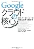 Googleクラウドの核心