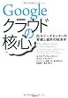 Googleクラウドの核心