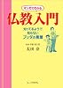 マンガでわかる仏教入門 知ってるようで知らないブッダの言葉