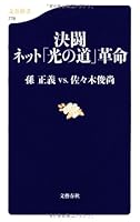決闘 ネット「光の道」革命 (文春新書)