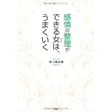 感情の整理ができる女（ひと）は、うまくいく