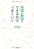 感情の整理ができる女（ひと）は、うまくいく