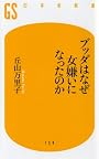 ブッダはなぜ女嫌いになったのか (幻冬舎新書)
