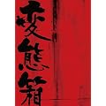 �ϑԔ� [DVD]