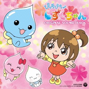 ぴっちぴち♪しずくちゃん オリジナルサウンドトラック V.A.